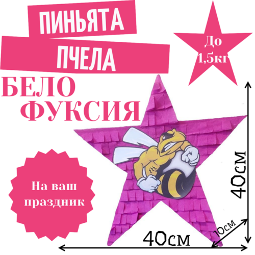 Пиньята Звезда бело — фуксия ПЧЕЛА