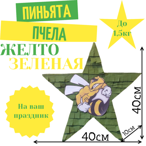 Пиньята Звезда желто — зеленая ПЧЕЛА