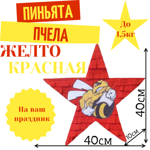 Пиньята Звезда желто — красная ПЧЕЛА