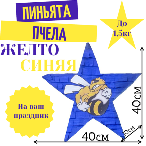 Пиньята Звезда желто — синяя ПЧЕЛА