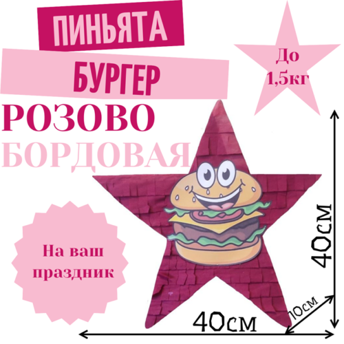 Пиньята Звезда розово — бордовая БУРГЕР