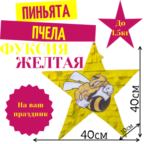 Пиньята Звезда фуксия — желтая ПЧЕЛА