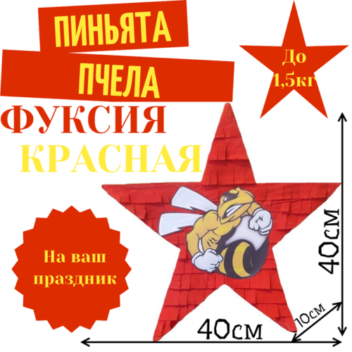 Пиньята Звезда фуксия — красная ПЧЕЛА