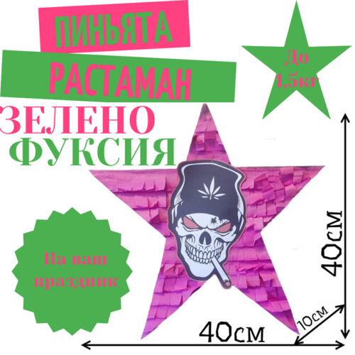Пиньята Звезда зелено — фуксия РАСТАМАН
