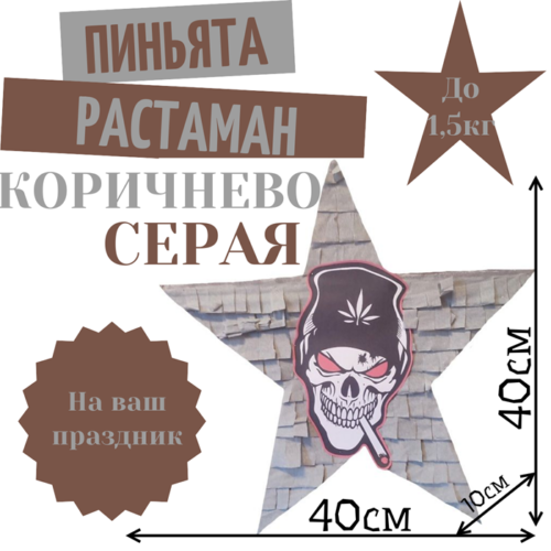 Пиньята Звезда коричнево — серая РАСТАМАН