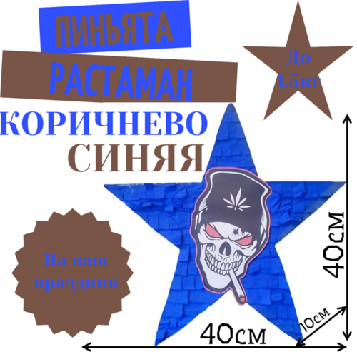 Пиньята Звезда коричнево — синяя РАСТАМАН