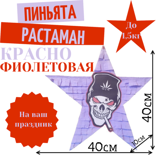 Пиньята Звезда красно — фиолетовая РАСТАМАН