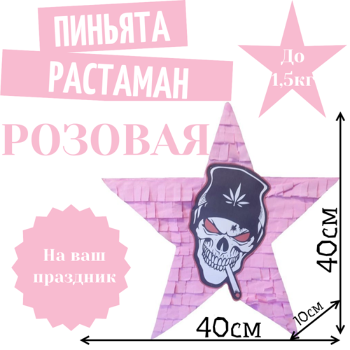 Пиньята Звезда розовая РАСТАМАН