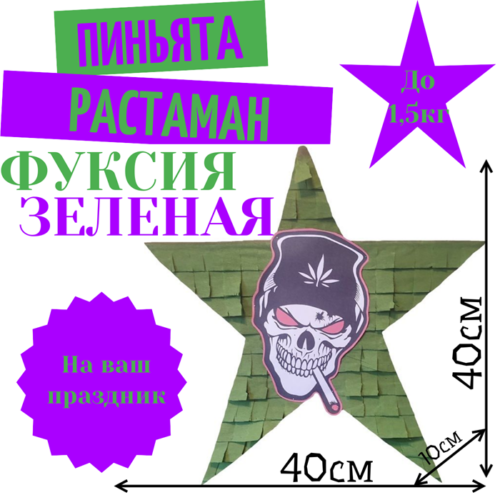 Пиньята Звезда фуксия — зеленая РАСТАМАН