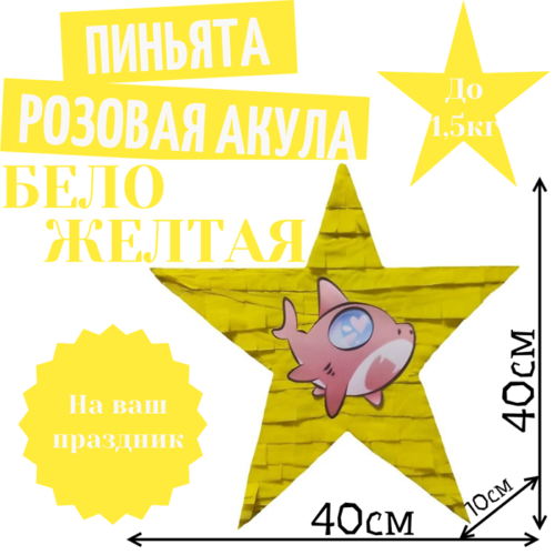 Пиньята Звезда бело — желтая РОЗОВАЯ АКУЛА