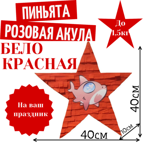 Пиньята Звезда бело — красная РОЗОВАЯ АКУЛА