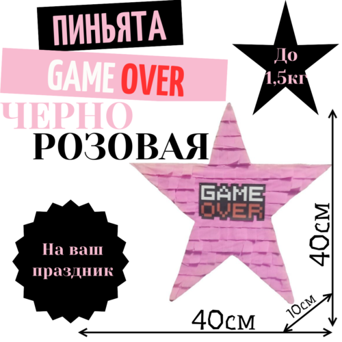 Пиньята Звезда черно — розовая GAME OVER