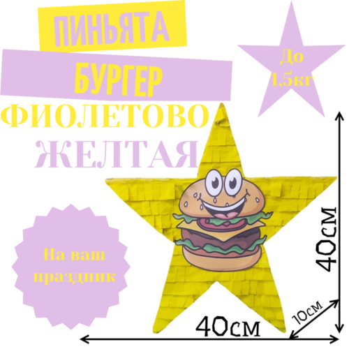 Пиньята Звезда фиолетово — желтая БУРГЕР