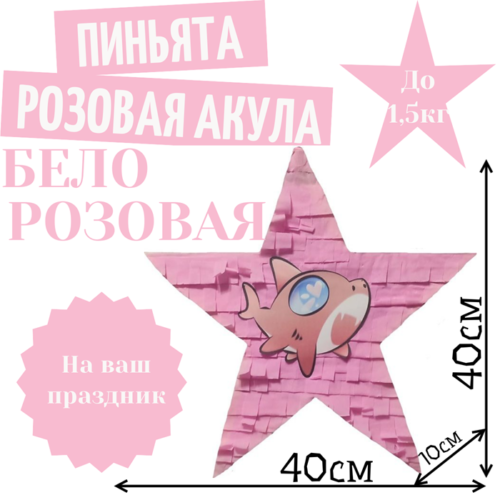 Пиньята Звезда бело — розовая РОЗОВАЯ АКУЛА