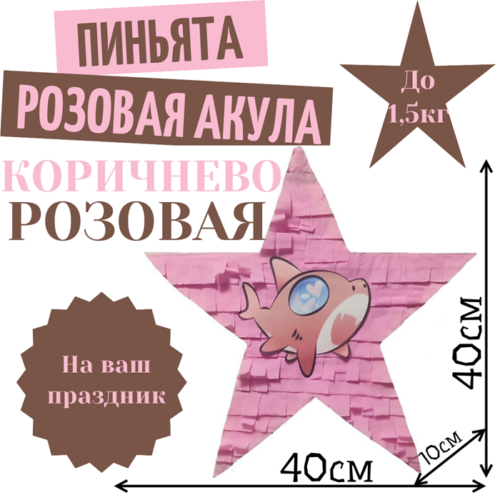 Пиньята Звезда коричнево — розовая РОЗОВАЯ АКУЛА