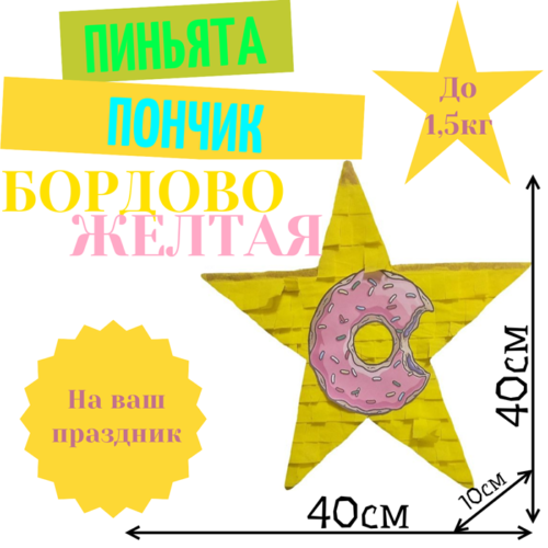 Пиньята Звезда бордово — желтая РОЗОВЫЙ ПОНЧИК