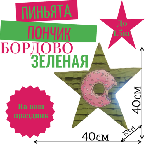 Пиньята Звезда бордово — зеленая ПОНЧИК