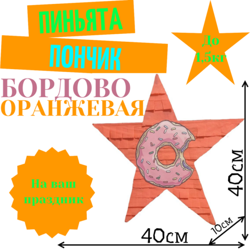 Пиньята Звезда бордово — оранжевая РОЗОВЫЙ ПОНЧИК