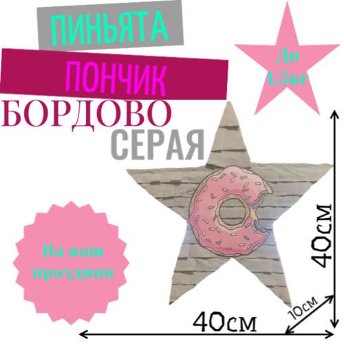 Пиньята Звезда бордово — серая ПОНЧИК