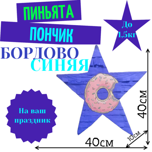 Пиньята Звезда бордово — синяя РОЗОВЫЙ ПОНЧИК