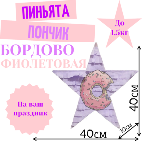 Пиньята Звезда бордово — фиолетовая РОЗОВЫЙ ПОНЧИК