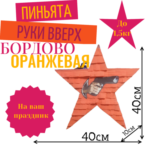 Пиньята Звезда бордово — оранжевая РУКИ ВВЕРХ