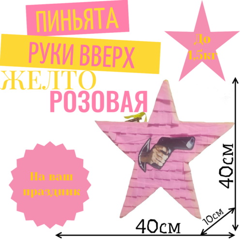 Пиньята Звезда желто — розовая РУКИ ВВЕРХ