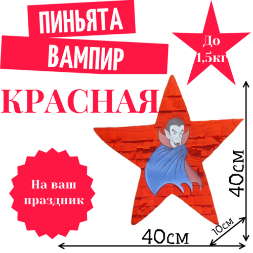 Пиньята Звезда красная ВАМПИР