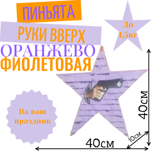 Пиньята Звезда оранжево — фиолетовая РУКИ ВВЕРХ