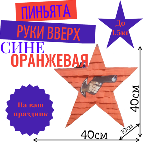 Пиньята Звезда сине — оранжевая РУКИ ВВЕРХ