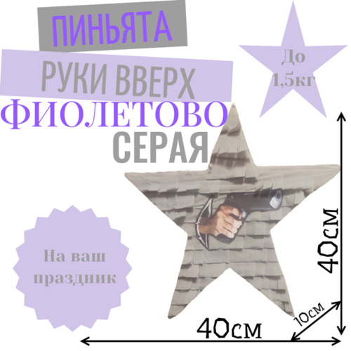 Пиньята Звезда фиолетово — серая РУКИ ВВЕРХ