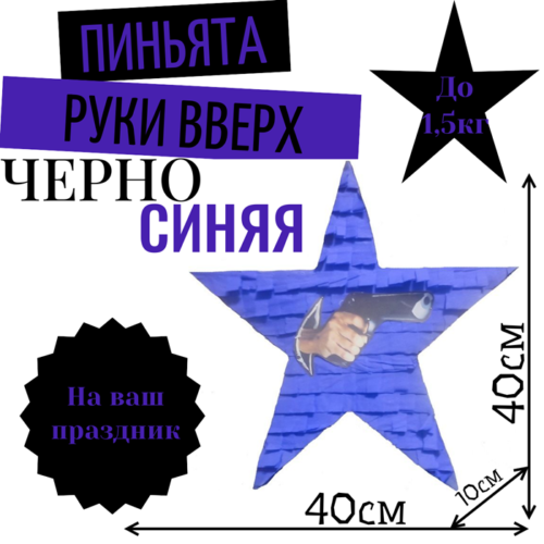 Пиньята Звезда черно — синяя РУКИ ВВЕРХ