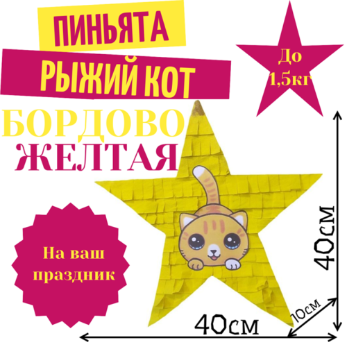 Пиньята Звезда бордово — желтая РЫЖИЙ КОТ