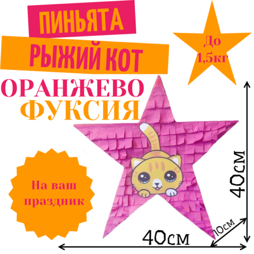 Пиньята Звезда оранжево — фуксия РЫЖИЙ КОТ