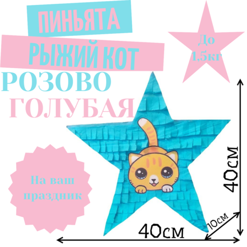 Пиньята Звезда розово — голубая РЫЖИЙ КОТ