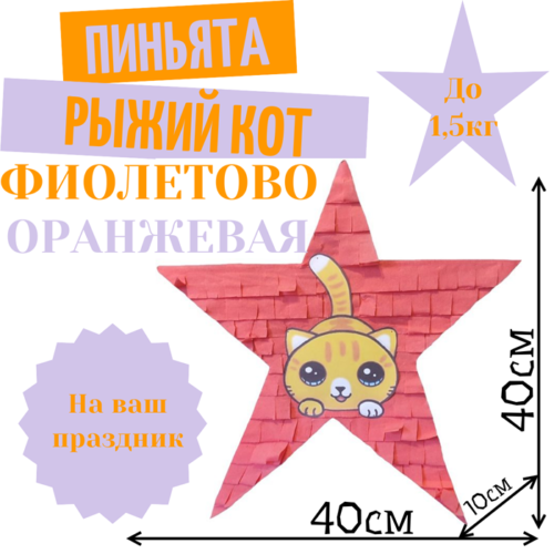 Пиньята Звезда фиолетово — оранжевая РЫЖИЙ КОТ