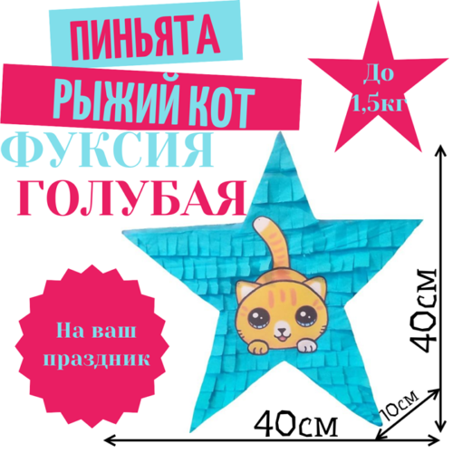 Пиньята Звезда фуксия — голубая РЫЖИЙ КОТ