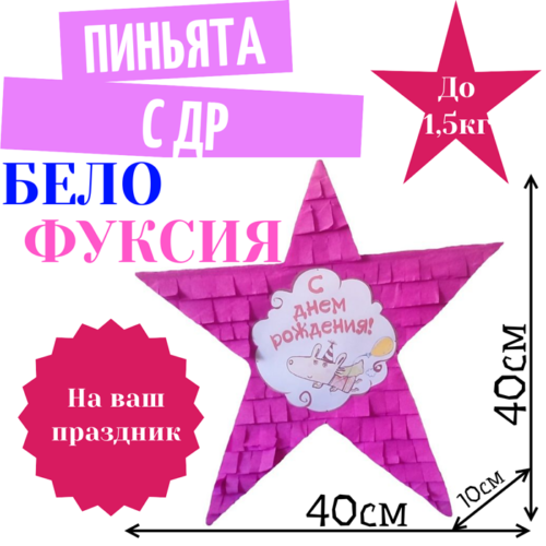 Пиньята Звезда бело — фуксия С ДР