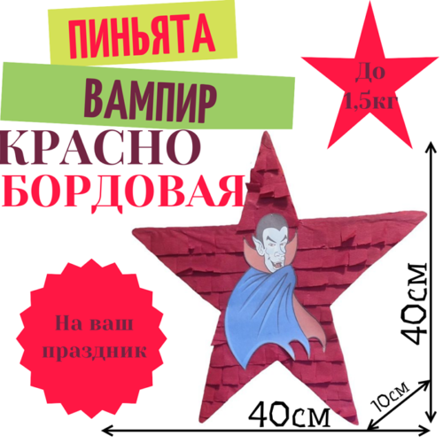 Пиньята Звезда красно — бордовая ВАМПИР