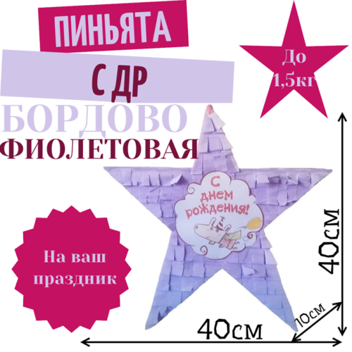 Пиньята Звезда бордово — фиолетовая С ДР
