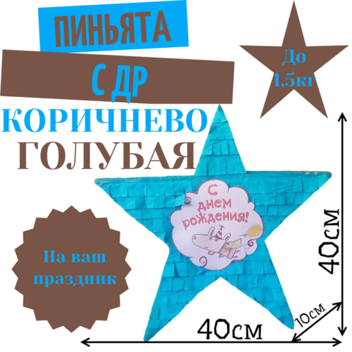 Пиньята Звезда коричнево — голубая С ДР