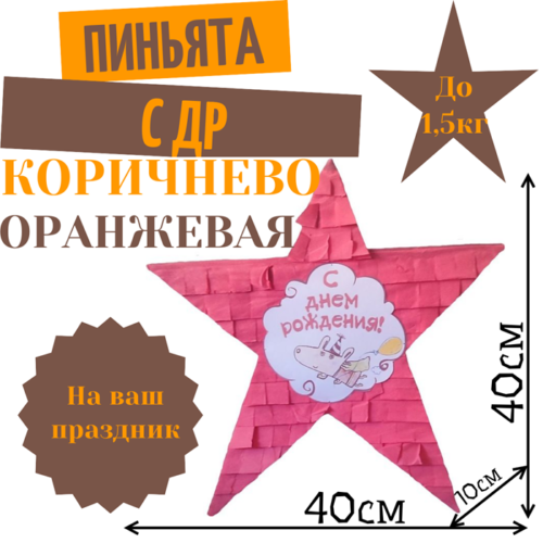 Пиньята Звезда коричнево — оранжевая С ДР