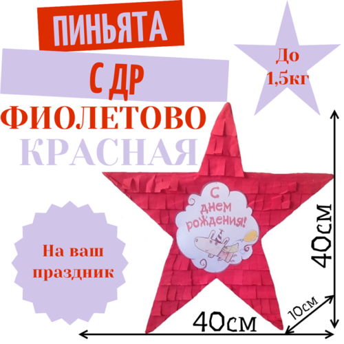 Пиньята Звезда фиолетово — красная С ДР