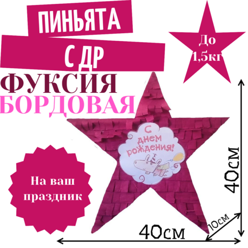 Пиньята Звезда фуксия — бордовая С ДР