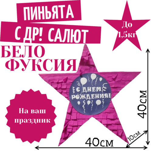 Пиньята Звезда бело — фуксия С ДР! САЛЮТ