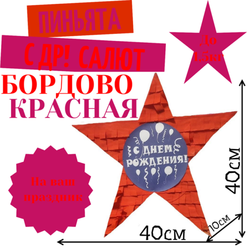 Пиньята Звезда бордово — красная С ДР! САЛЮТ