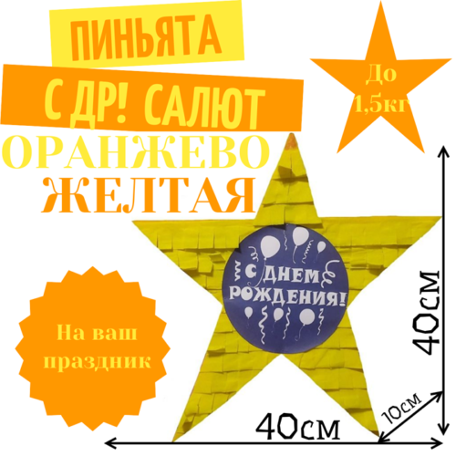 Пиньята Звезда оранжево — желтая С ДР! САЛЮТ