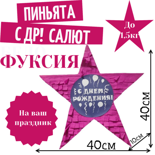 Пиньята Звезда фуксия С ДР! САЛЮТ