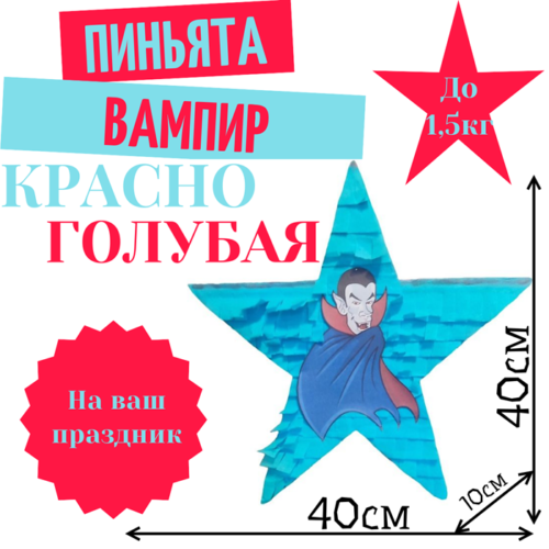 Пиньята Звезда красно — голубая ВАМПИР