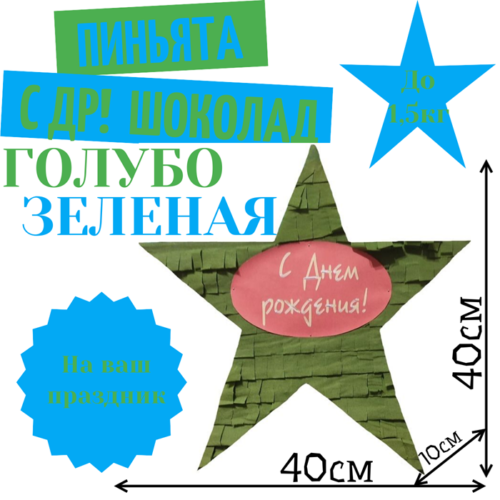 Пиньята Звезда голубо — зеленая С ДР! ШОКОЛАД
